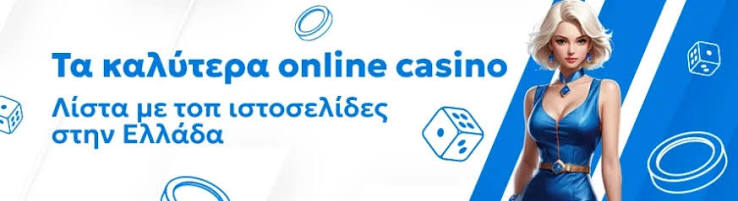 Τα καλύτερα online καζίνο - Οδηγός για παίκτες